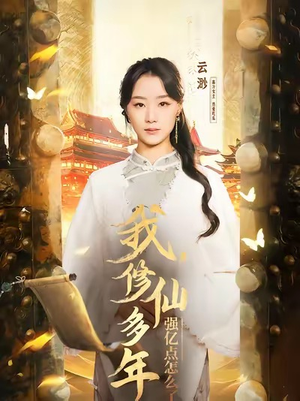 【我修仙多年强亿点怎么了】75集短剧热播中，免费畅看