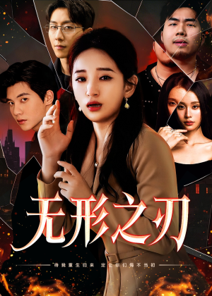 【无形之刃】高清短剧37集流畅观看