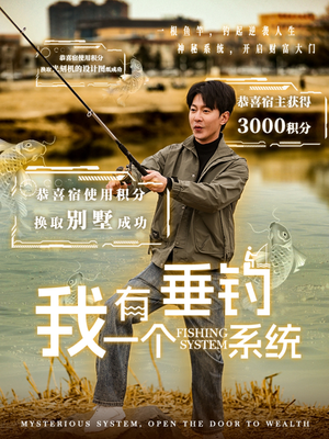 【我有一个垂钓系统】79集短剧一网打尽尽情看