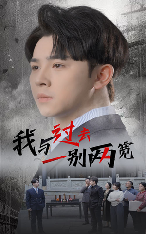【我与过去一别两宽】55集短剧高清流畅观看