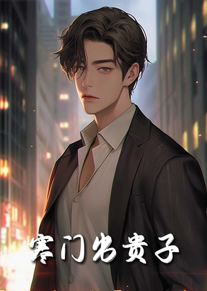 【寒门出贵子】80集励志短剧全集免费看