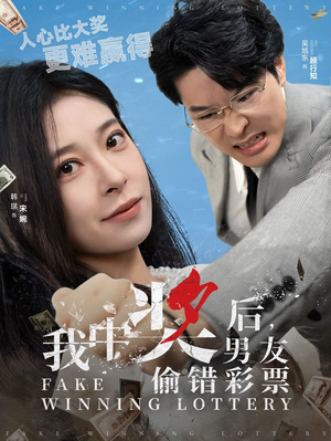 【我中奖后，男友偷错彩票（30集）】短剧高清流畅观看
