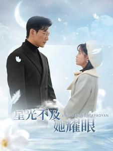 【星光不及她耀眼】全集100集短剧畅快看