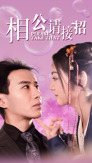 【相公请接招】56集短剧高清画质尽情享