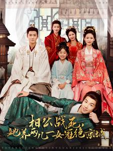 【相公战死，她养两儿一女冠绝京城】100集精彩短剧在线看