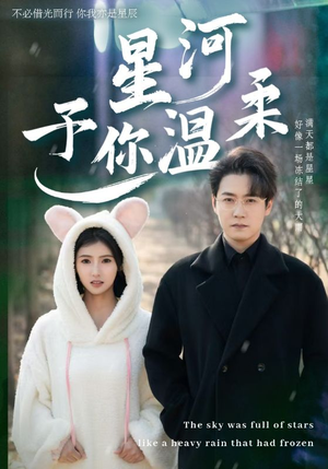 【星河予你温柔】63集高清短剧在线观看