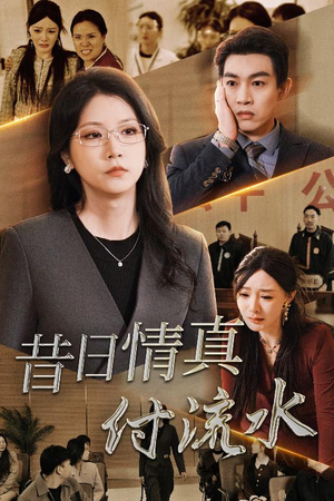【真情若梦】31集高清短剧一键观看