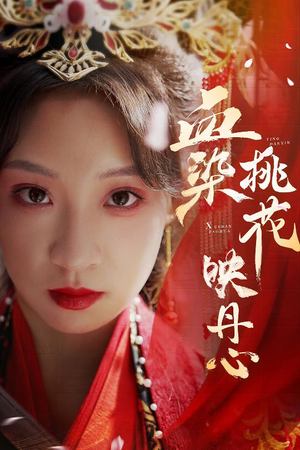 【朝天阙】30集短剧全集免费畅看