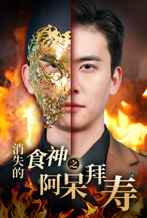 【消失的厨神之阿呆拜寿】42集短剧全集免费追看