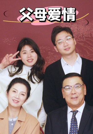 【新：父母爱情（39集）】39集情感短剧，免费观看不打烊