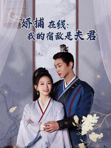 【妖捕在线：我的宿敌是夫君＆岁岁有余年】75集精彩短剧随心看