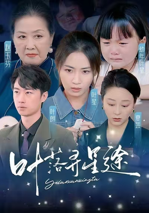 【叶落寻星途】61集短剧每日更新看