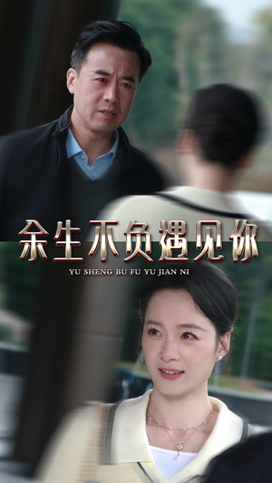 【余生不负遇见你】30集高清短剧随心看