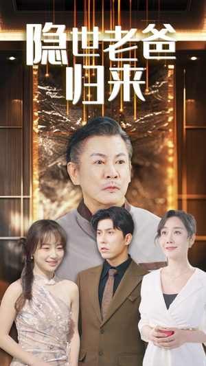 【隐世老爸归来】54集短剧无广告纯净看