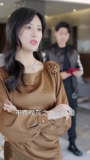 【诱他深陷】60集短剧高清流畅观看