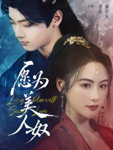 【愿为美人奴】75集精彩短剧在线看