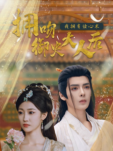 【拥吻御史大人后我拥有读心术】60集短剧手机便捷观看