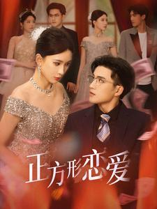 【四角恋之二次心动】61集精彩短剧在线观看不停