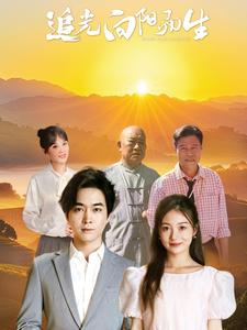【追光向阳而生】64集短剧高清画质，随时观看