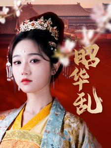 【昭华乱】86集短剧全集无广告观看