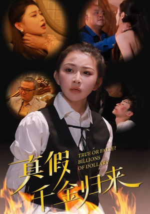 【真假千金归来】全集短剧畅快观看中