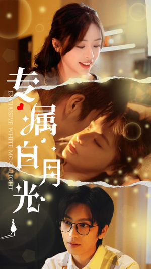 【专属白月光】52集短剧精彩剧情随心看