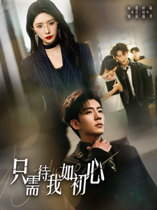 【只需待我如初心】短剧59集完整版免费欣赏