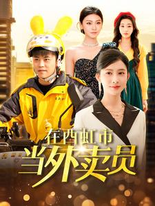 【在西虹市当外卖员】100集短剧高清在线观看