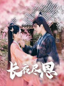 【长夜尽思】71集短剧全集无广告观看