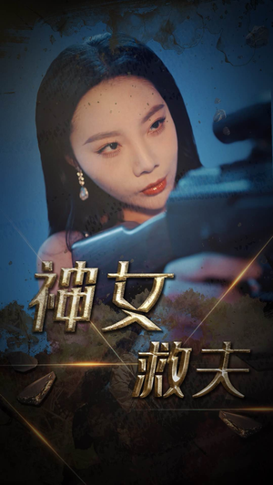 【神女救夫】61集短剧高清观看不卡顿
