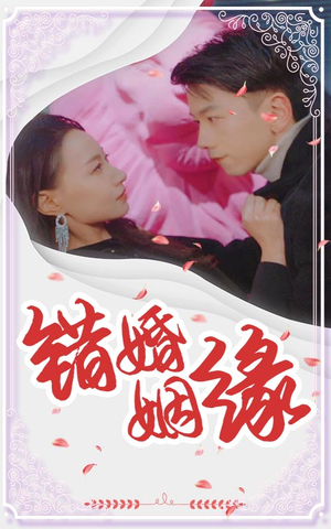 【错嫁姻缘】65集短剧高清资源，免费观看无广告