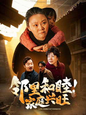 【邻里和睦！家庭兴旺】30集短剧手机轻松看