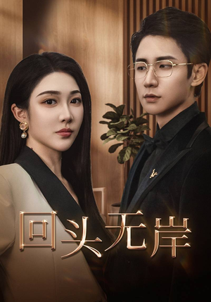 【回头无岸】短剧51集免费观看不卡顿