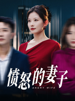 【愤怒的妻子】30集短剧高清在线看