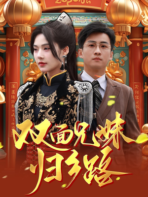 【双面兄妹归乡路】50集短剧手机轻松看