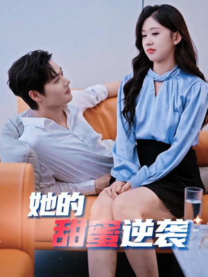 【她的甜蜜逆袭】30集短剧全集逆袭畅快看