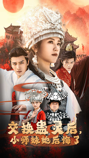 【交换蛊灵后小师妹她后悔了】32集精彩短剧在线看