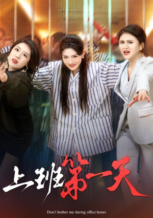 【上班第一天】35集短剧高清流畅观看
