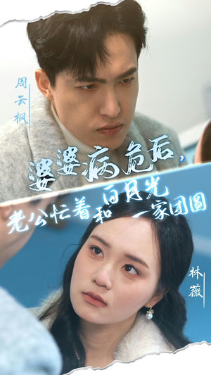 【老公背叛与家族救赎】30集短剧免费追剧看