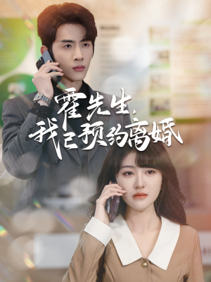 【霍先生我已预约离婚】全集100集短剧在线观看