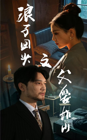 【浪子回头之父爱如山】63集短剧全集一口气看完