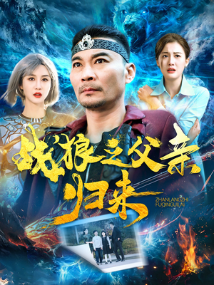 【战狼之父亲归来】99集短剧全集一口气看完