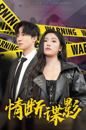 【我的特工老婆】30集谍战短剧随心看