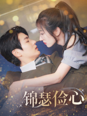 【锦瑟俭心】81集短剧独家呈现必看