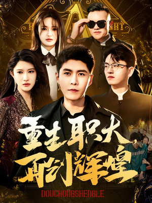 【重生职大，再创辉煌】85集精彩短剧在线观看