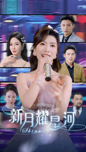 【新月耀星河】70集短剧集结看，精彩剧情不打烊