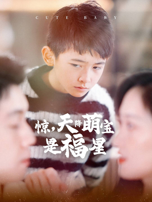 【惊，天降萌宝是福星】37集精彩短剧在线看