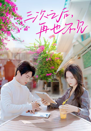 【三次之后，再也不见】50集短剧全集免费看