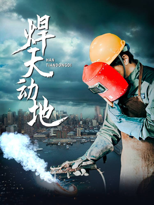 【焊天动地】80集高清短剧手机专享看