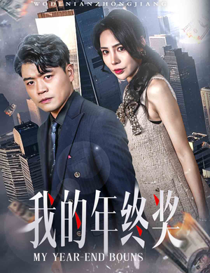 【我的年终奖】30集精彩短剧在线看